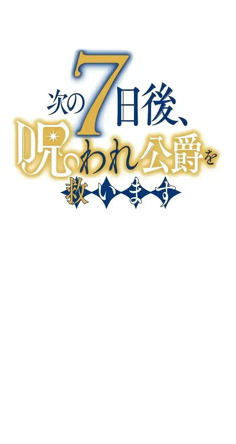 7 Days From Now, I Will Save the Cursed Duke Chapter 11 202 423156f20ee6