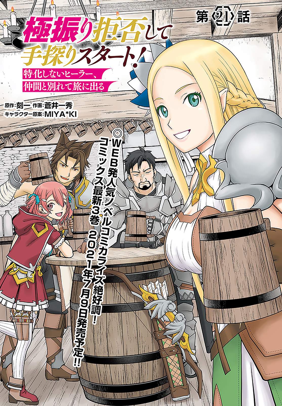 Gokufuri Kyohi Shite Tesaguri Start! Tokka Shinai Healer, Nakama to Wakarete Tabi ni Deru Chapter 21 62 2026 05 24 07 27 46 1779650866900