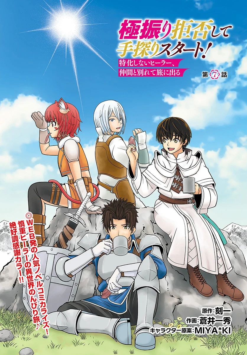 Gokufuri Kyohi Shite Tesaguri Start! Tokka Shinai Healer, Nakama to Wakarete Tabi ni Deru Chapter 7 80 2026 05 24 07 19 45 1779650385622