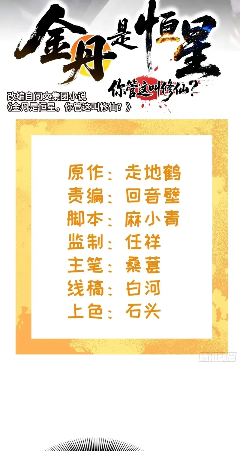 Golden Core is a Star, and You Call This Cultivation? Chapter 19 155 c8f8dd21b604