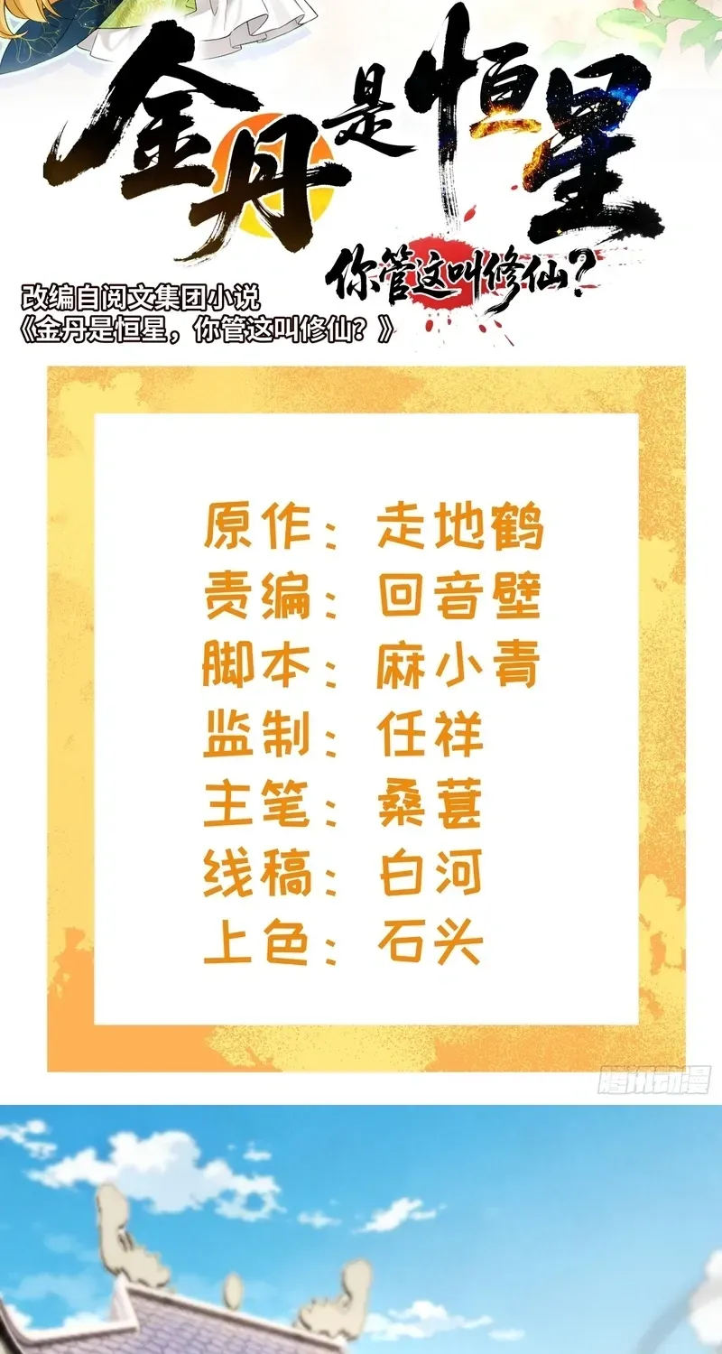 Golden Core is a Star, and You Call This Cultivation? Chapter 21 143 db329da25f19