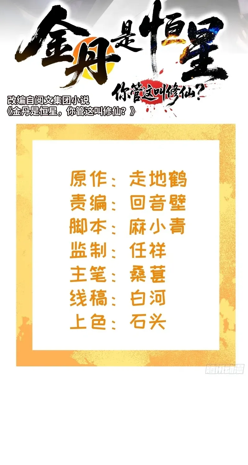 Golden Core is a Star, and You Call This Cultivation? Chapter 22 155 1cefd81a9a31