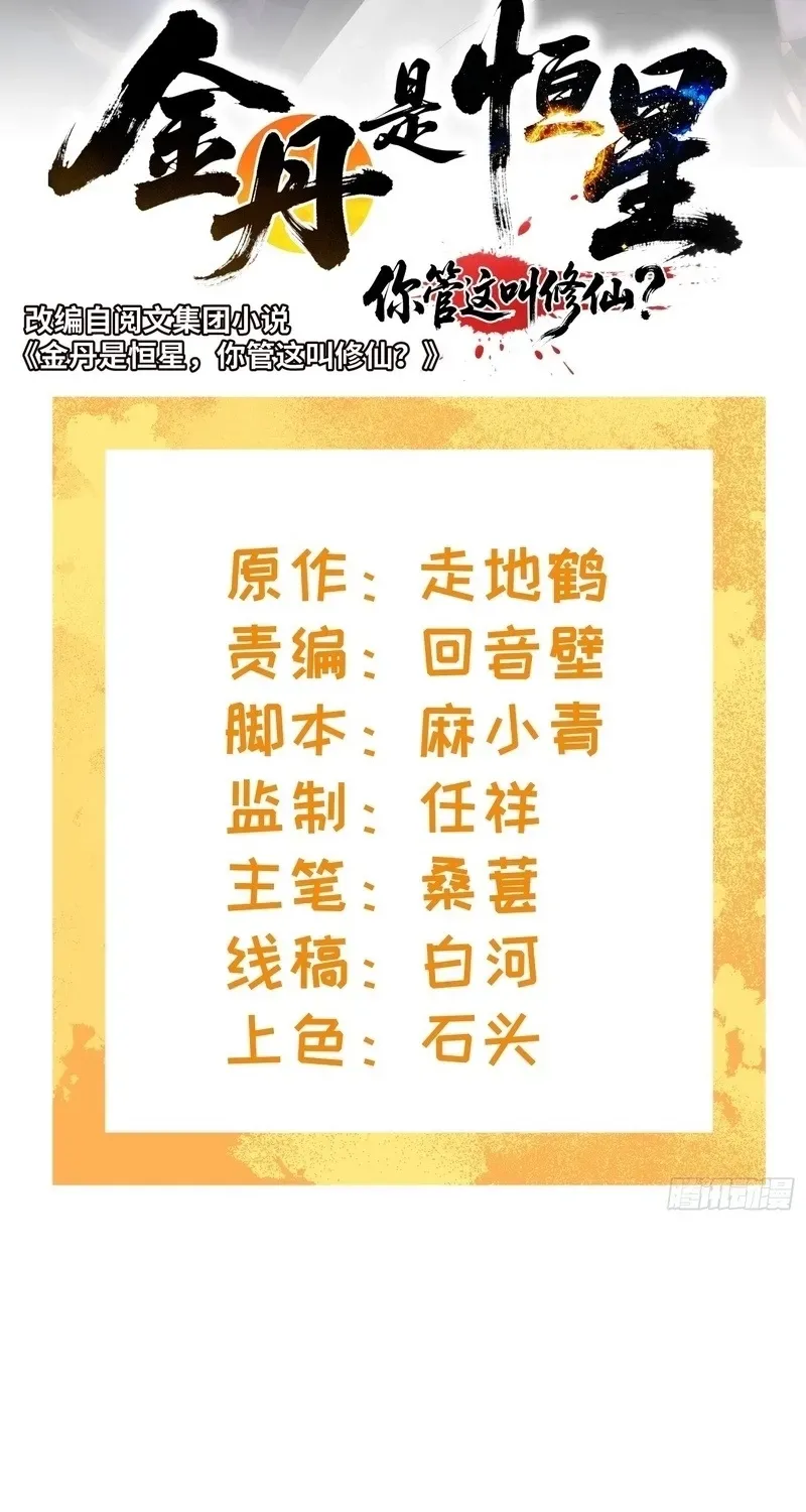 Golden Core is a Star, and You Call This Cultivation? Chapter 26 137 0ee77165f63c