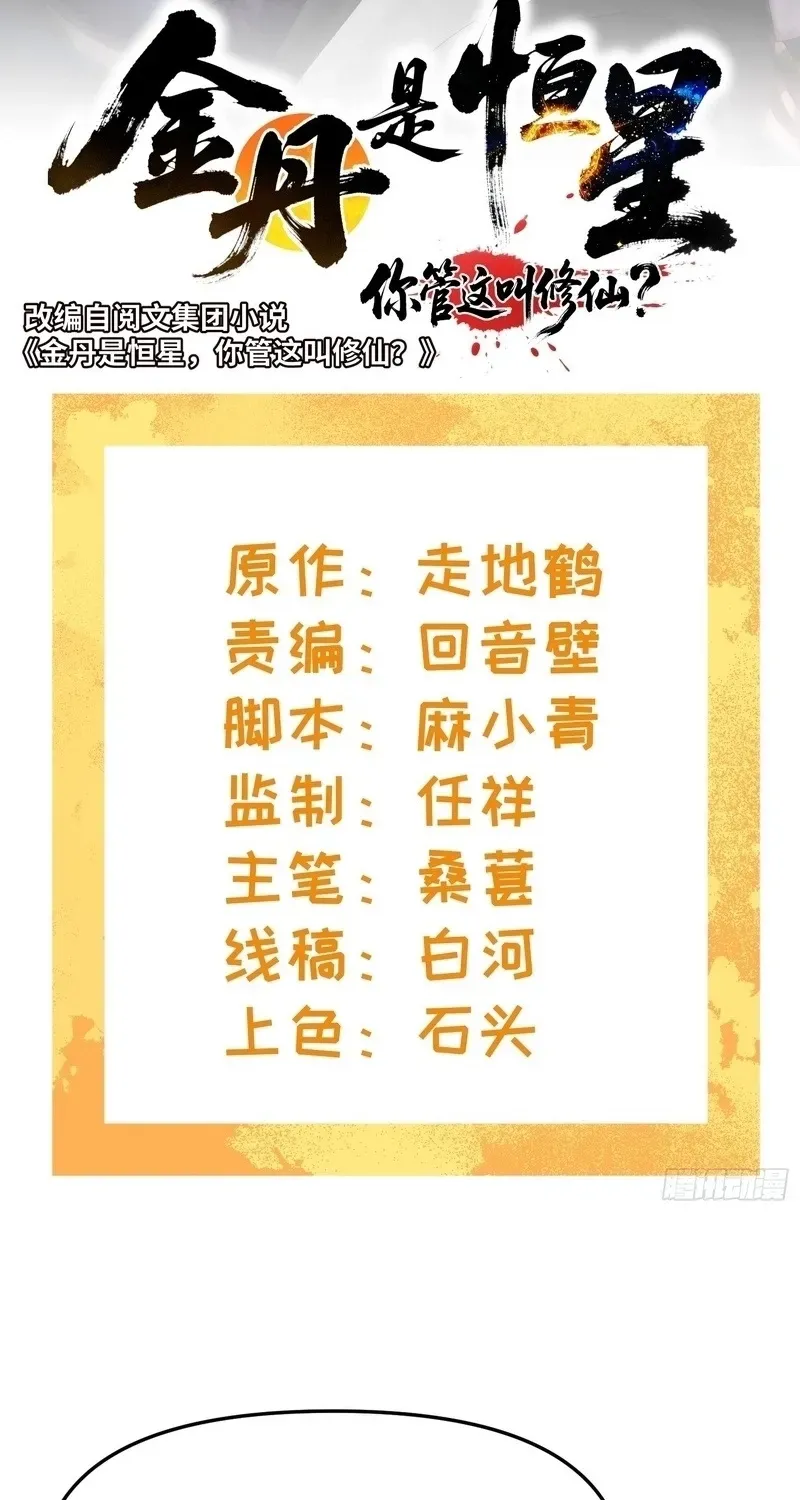 Golden Core is a Star, and You Call This Cultivation? Chapter 27 131 795fb6d24a9a