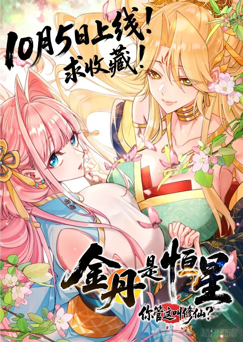 Golden Core is a Star, and You Call This Cultivation? Chapter 4 133 c40dce751e3a