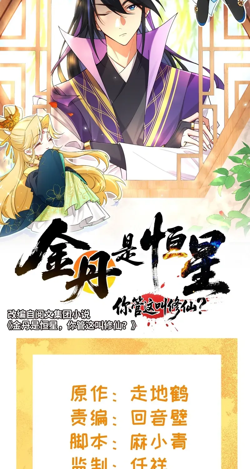 Golden Core is a Star, and You Call This Cultivation? Chapter 5 116 29aee98ec262