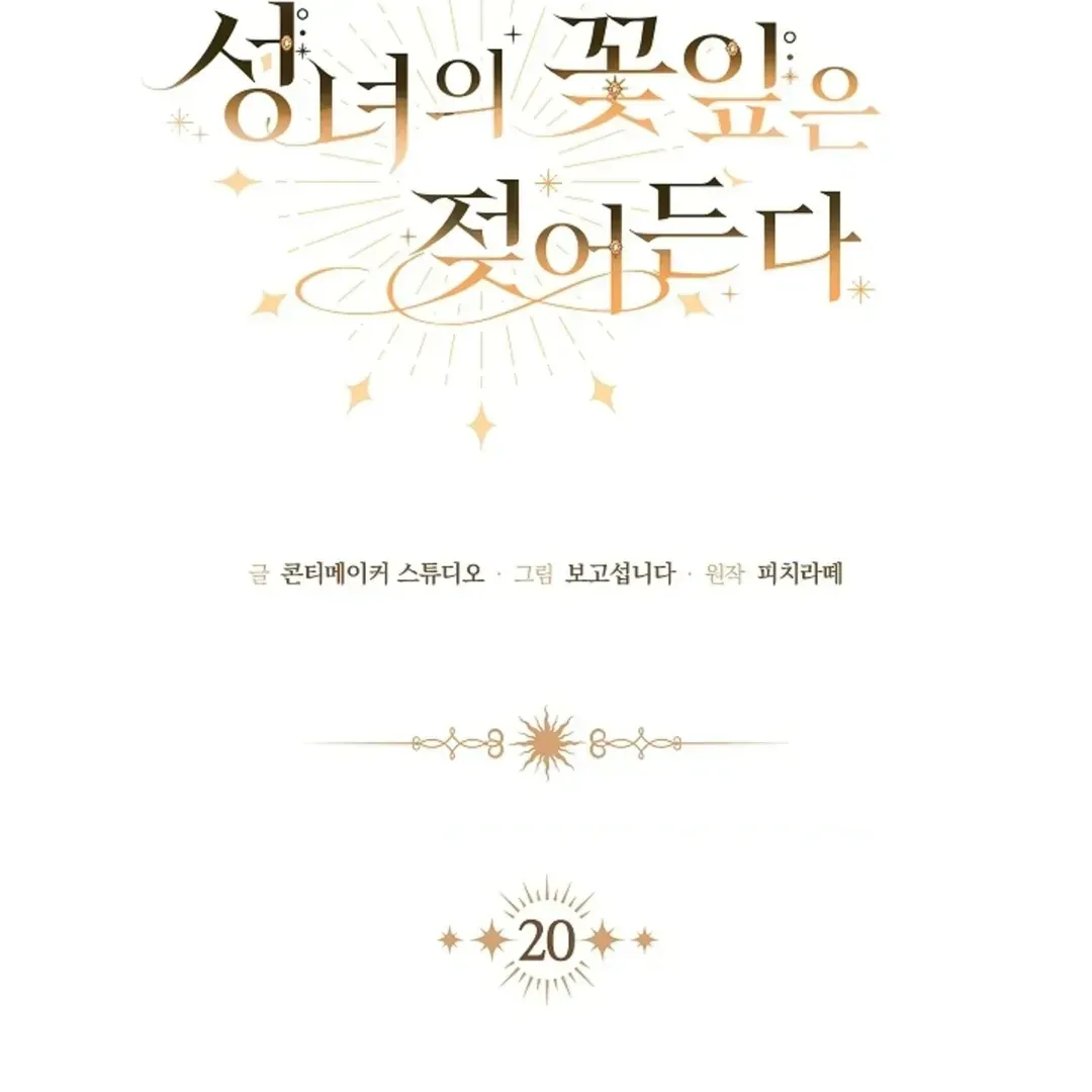 The Saintess's Petals Become Wet Chapter 20.1 522 6d1aad3ae082