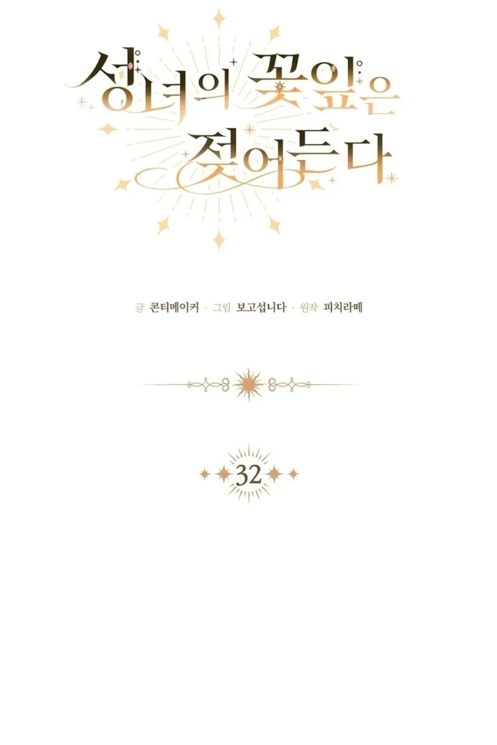 The Saintess's Petals Become Wet Chapter 32 379 197c0a9f4570