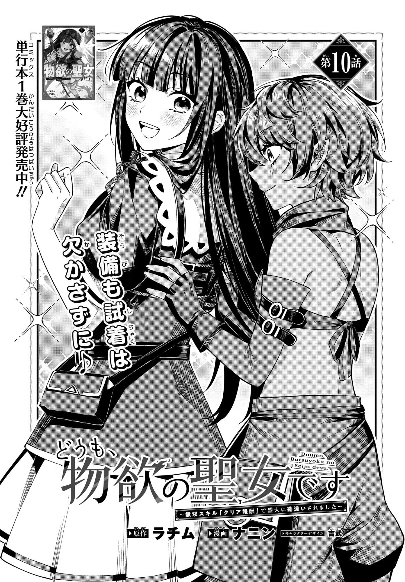 Hello, I’m the Saint of Material Desires~I was greatly misunderstood due to my overpowered skill “Clear Reward”~ Chapter 10 77 1 68d95163a1c71