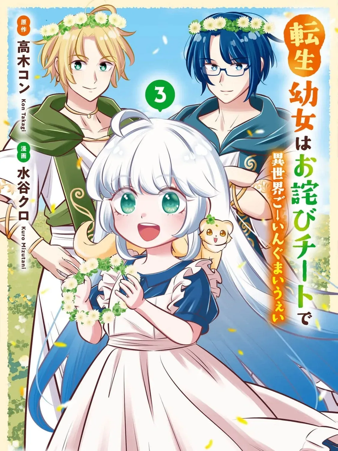 Tensei Youjo wa Owabi Cheat de Isekai Going My Way Chapter 21 165 f8d8d1745814