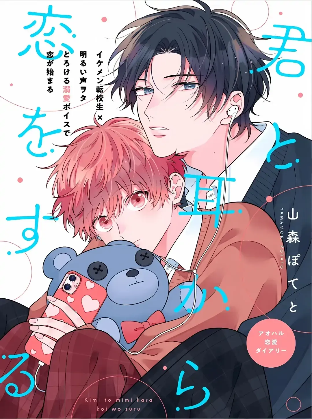 Kimi to Mimi kara Koi wo Suru Chapter 1.1 98 16735b3e2a14