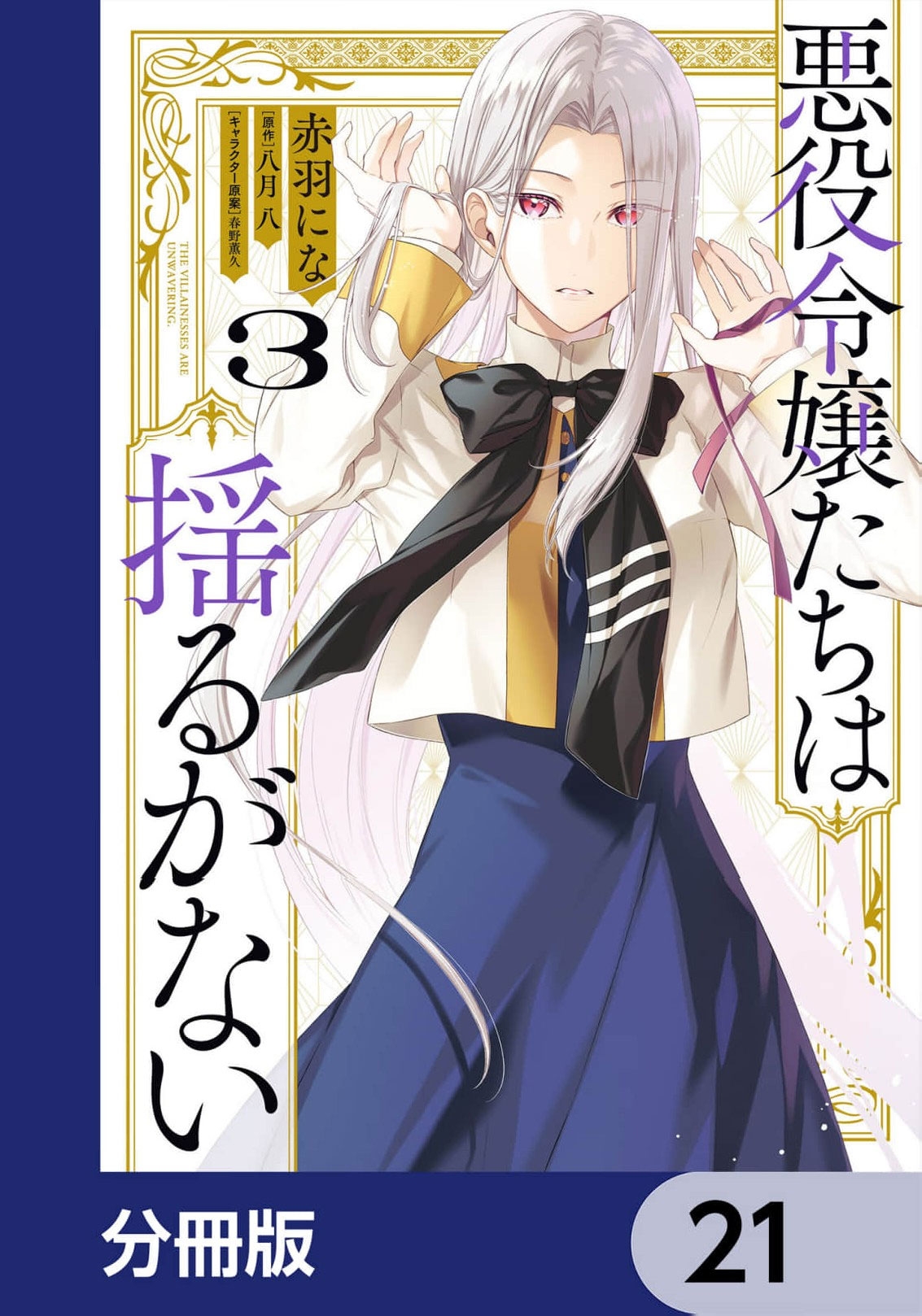 The Villainous Noble Ladies Will Not Waver Chapter 21 56 2026 08 24 02 29 57 1787581797640