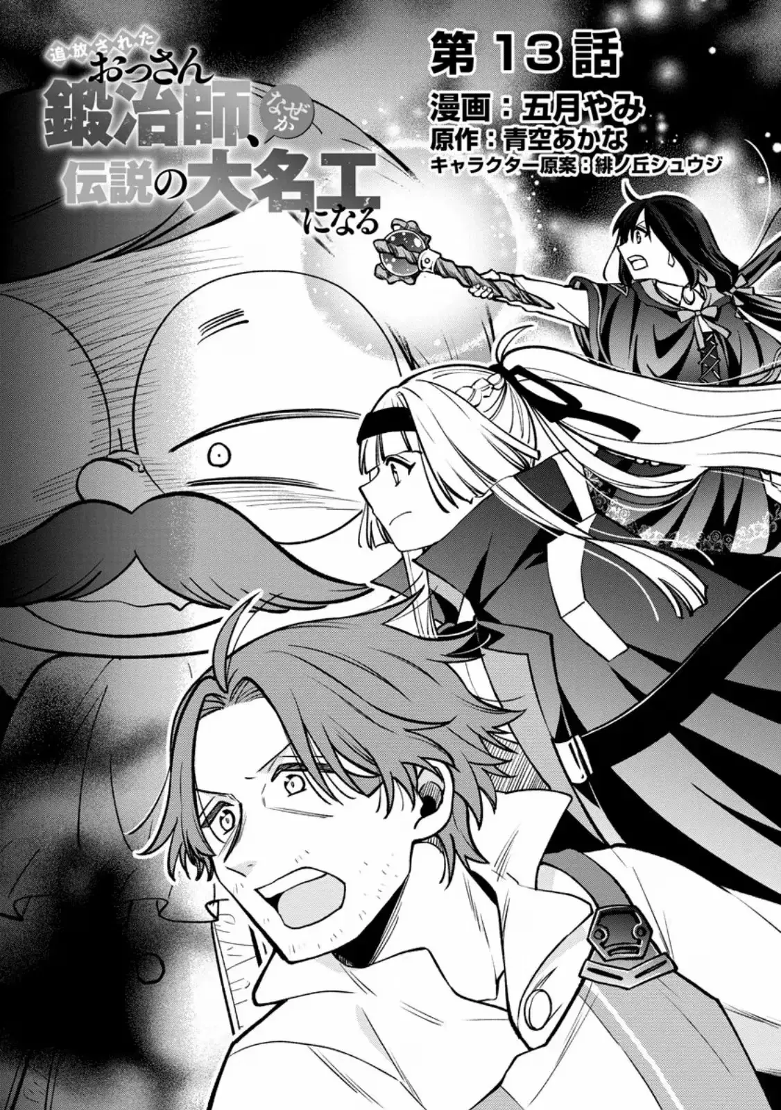 The Expelled Middle-Aged Blacksmith, Becomes a Legendary Famous Craftsman for Some Reason: The Kids Who He Once Made Some Toy Weapons for Have All Become Heroes Chapter 13 105 6981c9df2877