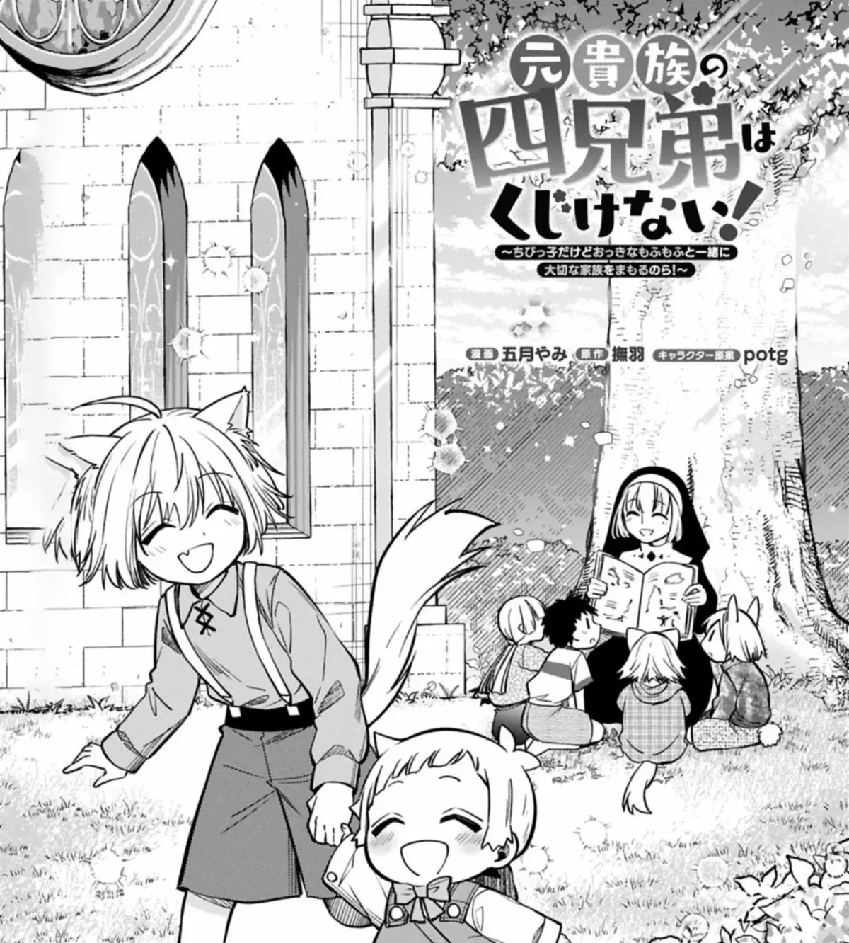The Four Noble Siblings Won’t Give Up! ~Even Though We’re Little, We’ll Protect Our Precious Family Together with Our Big Fluffy Friends! Chapter 7.1 86 2026 09 12 06 45 19 1789238719726