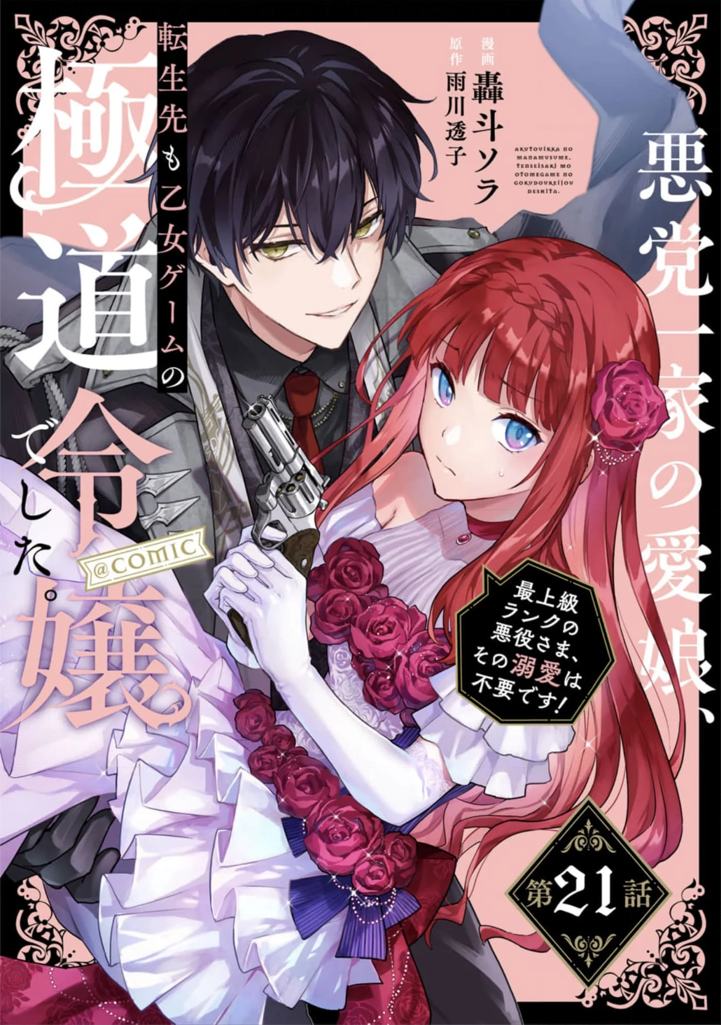 Akutou Ikka no Mana Musume, Tensei Saki mo Otome Game no Gokudou Reijou deshita: Saijoukyuu Rank no Akuyaku-sama, Sono Dekiai wa Fuyou desu! Chapter 21 98 1