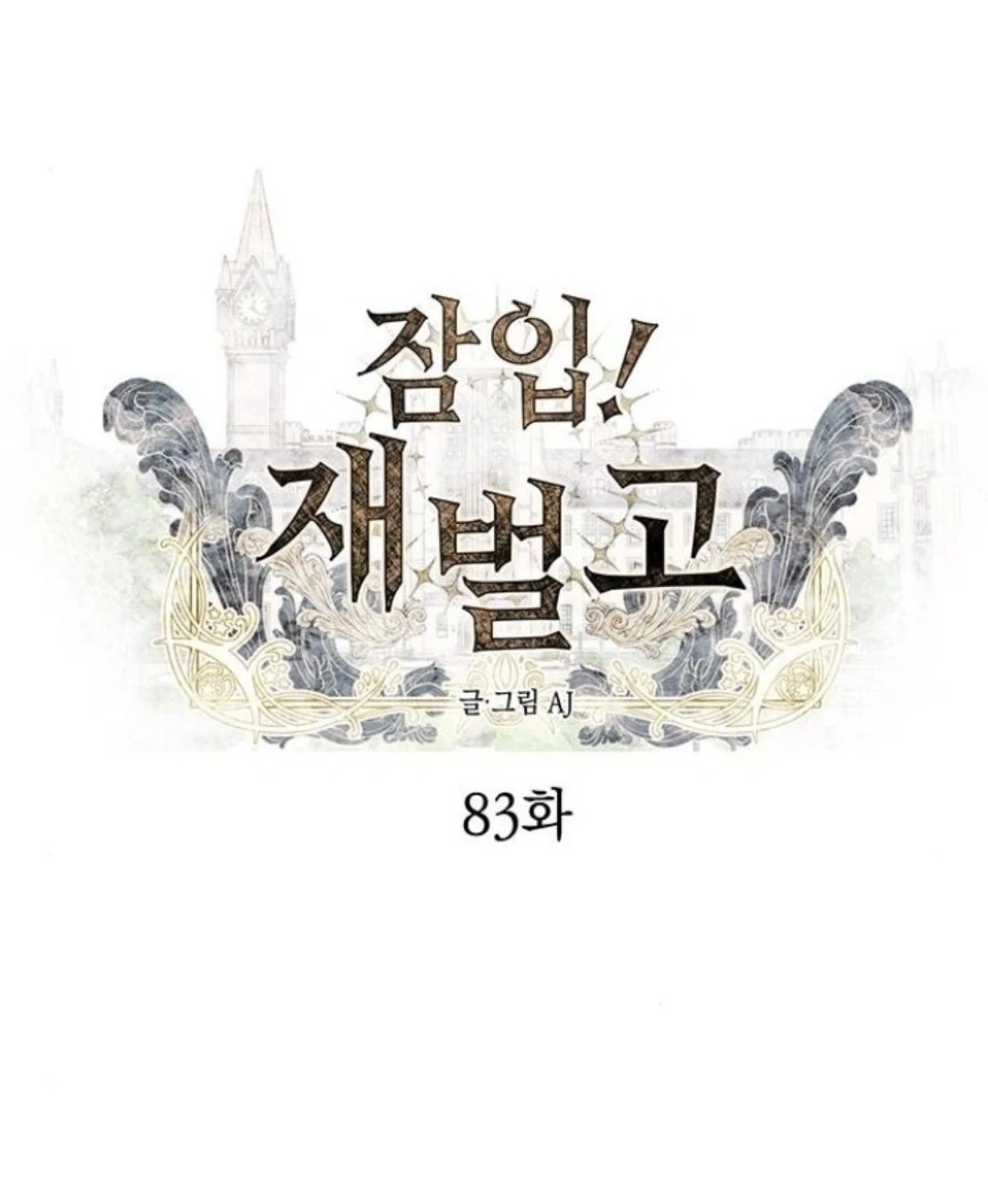 Undercover! Chaebol High School Chapter 83 585 ch 83 17