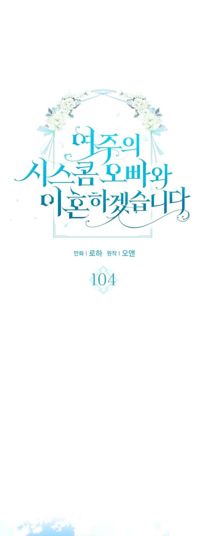 I Will Divorce the Female Lead’s Siscon Brother Chapter 104 165 ch 104 6