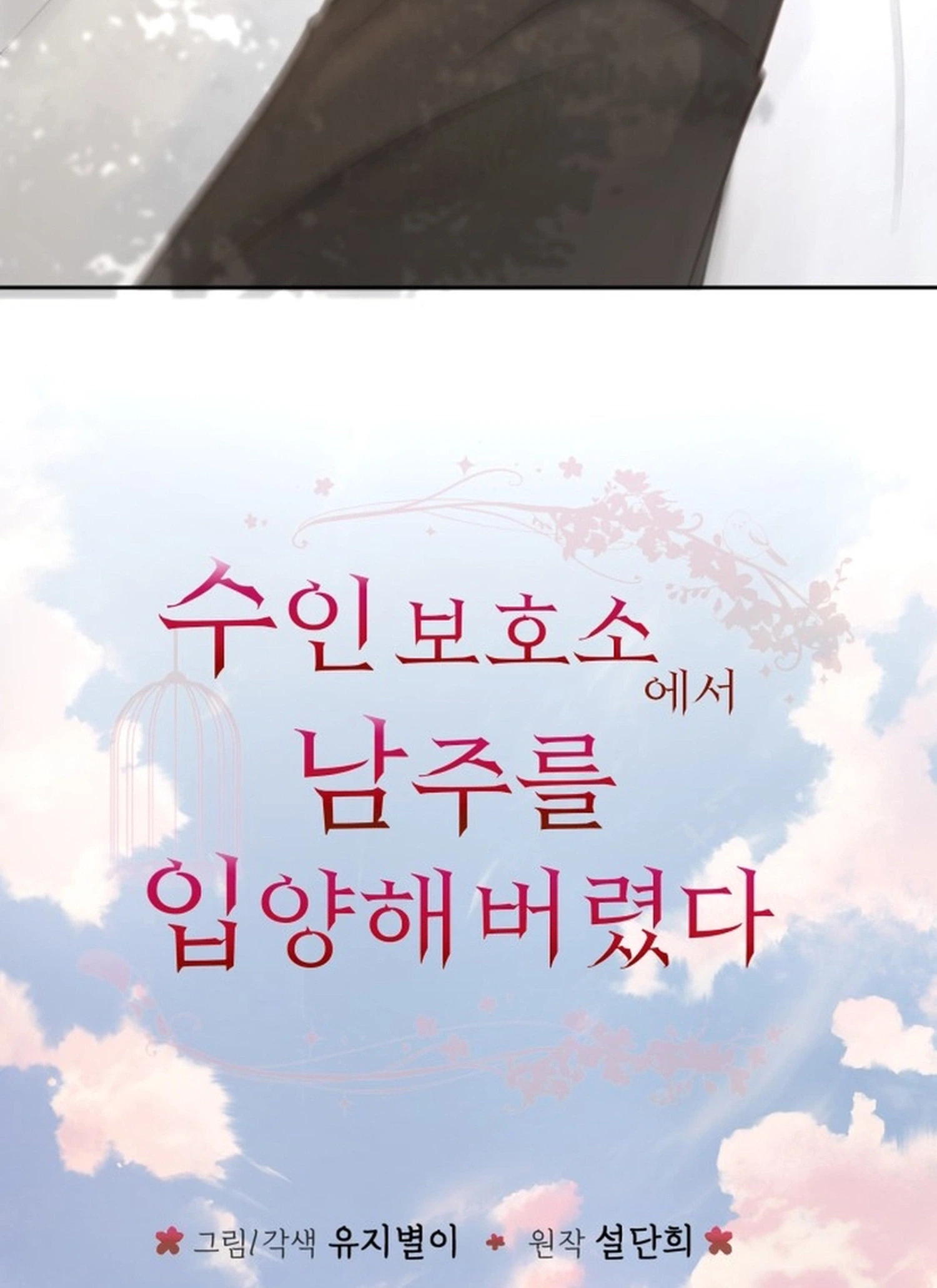 I Adopted a Male Lead From a Prison Shelter Chapter 120 88 8826ec382cf6 4 webp