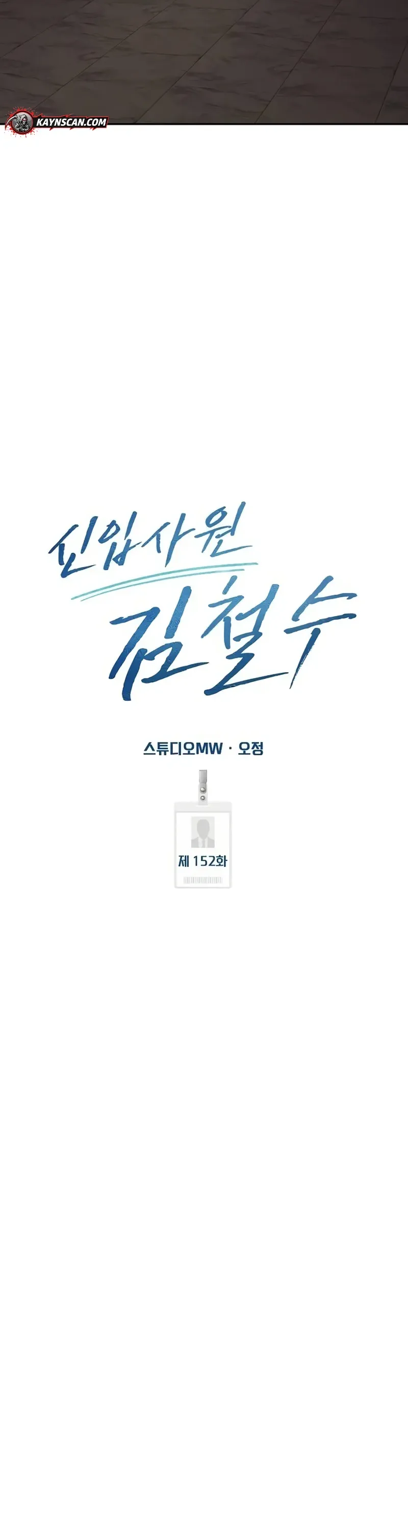 Rookie Employee Kim Cheolsu Chapter 152 217 74ec1e212955