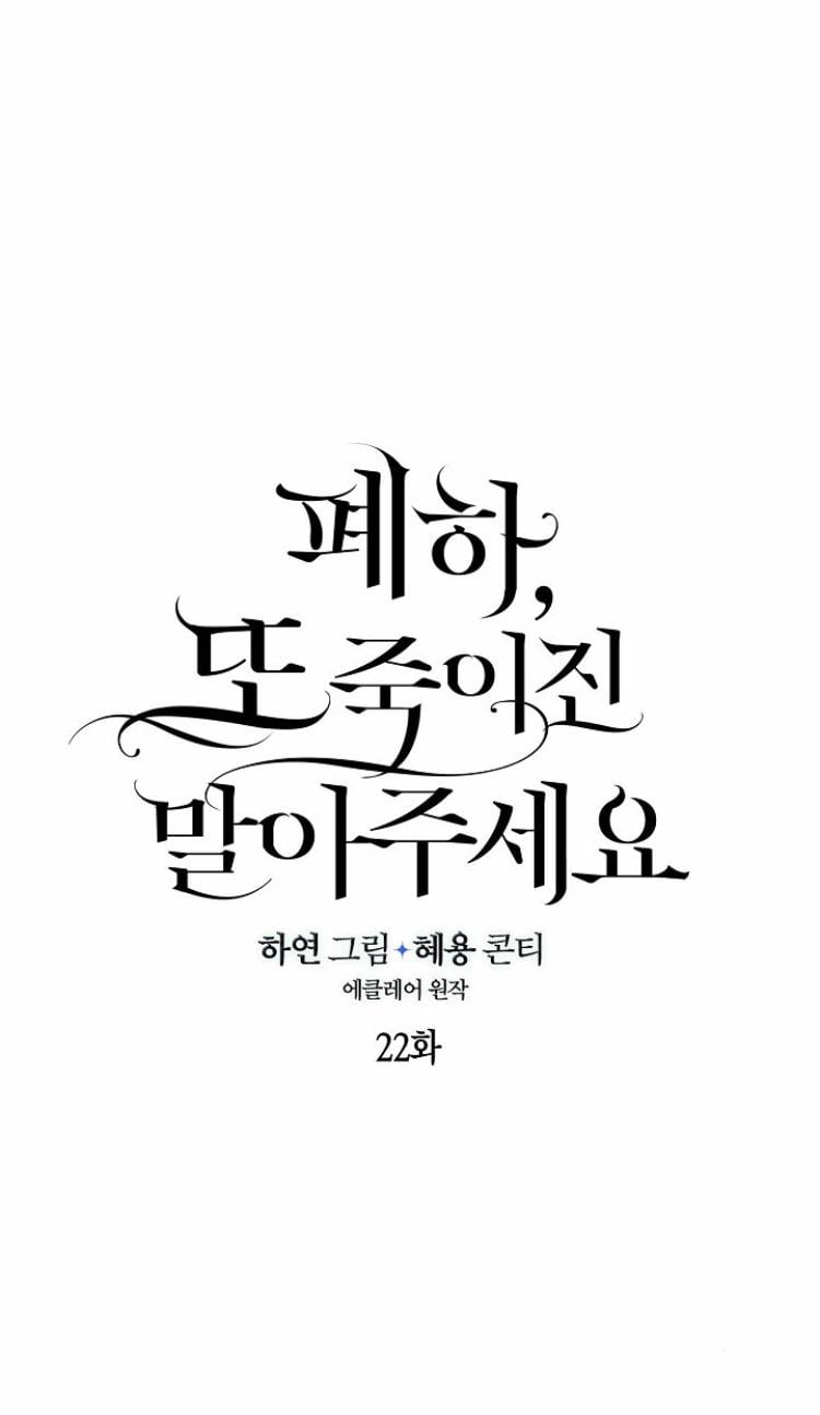 Your Majesty, Please Don’t Kill Me Again Chapter 22 147 14