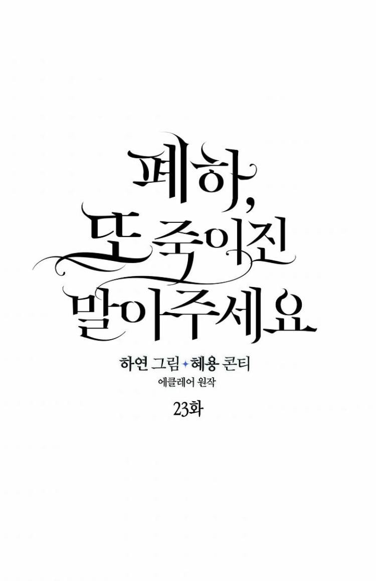 Your Majesty, Please Don’t Kill Me Again Chapter 23 138 8