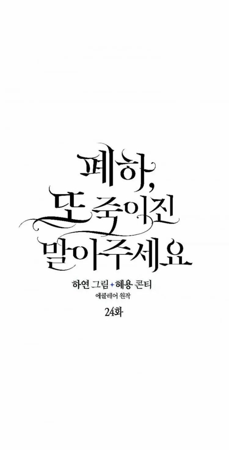 Your Majesty, Please Don’t Kill Me Again Chapter 24 128 4