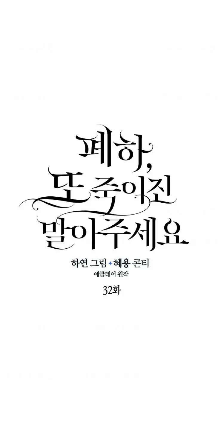 Your Majesty, Please Don’t Kill Me Again Chapter 32 149 10