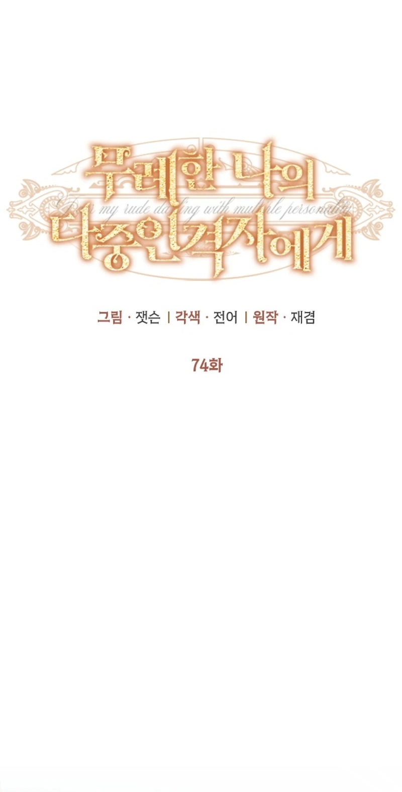 Dear My Rude Darling With Multiple Personality Chapter 74 243 58aff3d7973c