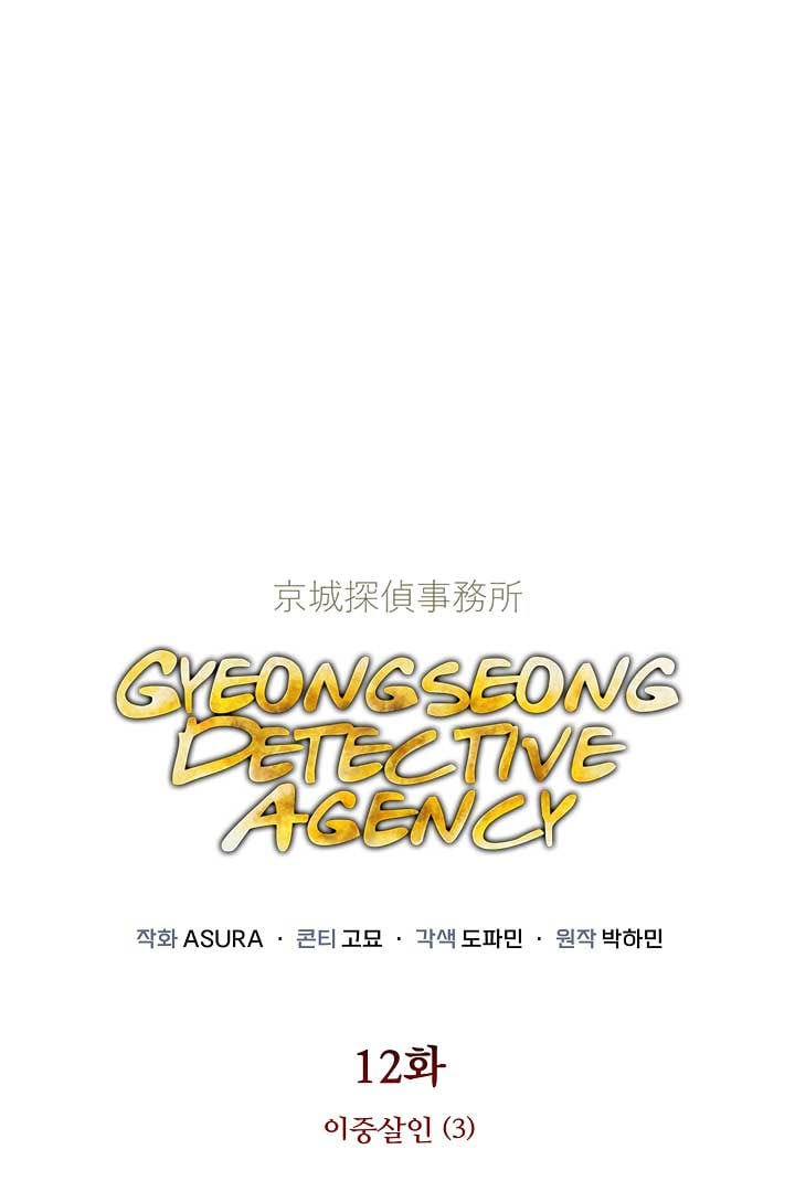 Gyeongseong Detective Agency Chapter 12 257 01