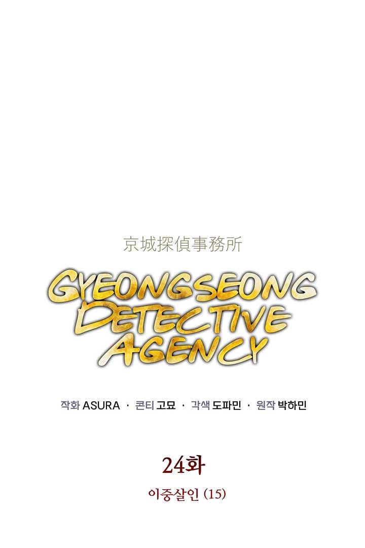 Gyeongseong Detective Agency Chapter 24 251 01