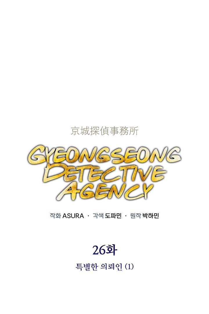Gyeongseong Detective Agency Chapter 26 248 01