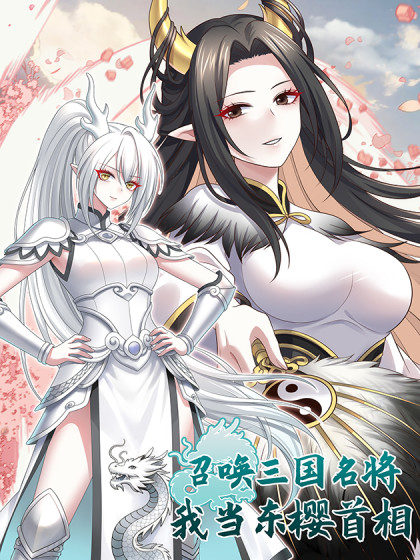 Summoning the Three Kingdoms’ Famous Generals, I Rise as Dongying’s Prime Minister