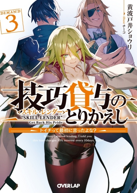 Skill Lender’s Retrieving Tale ~I Told You It’s 10% per 10 Days at First, Didn’t I?~