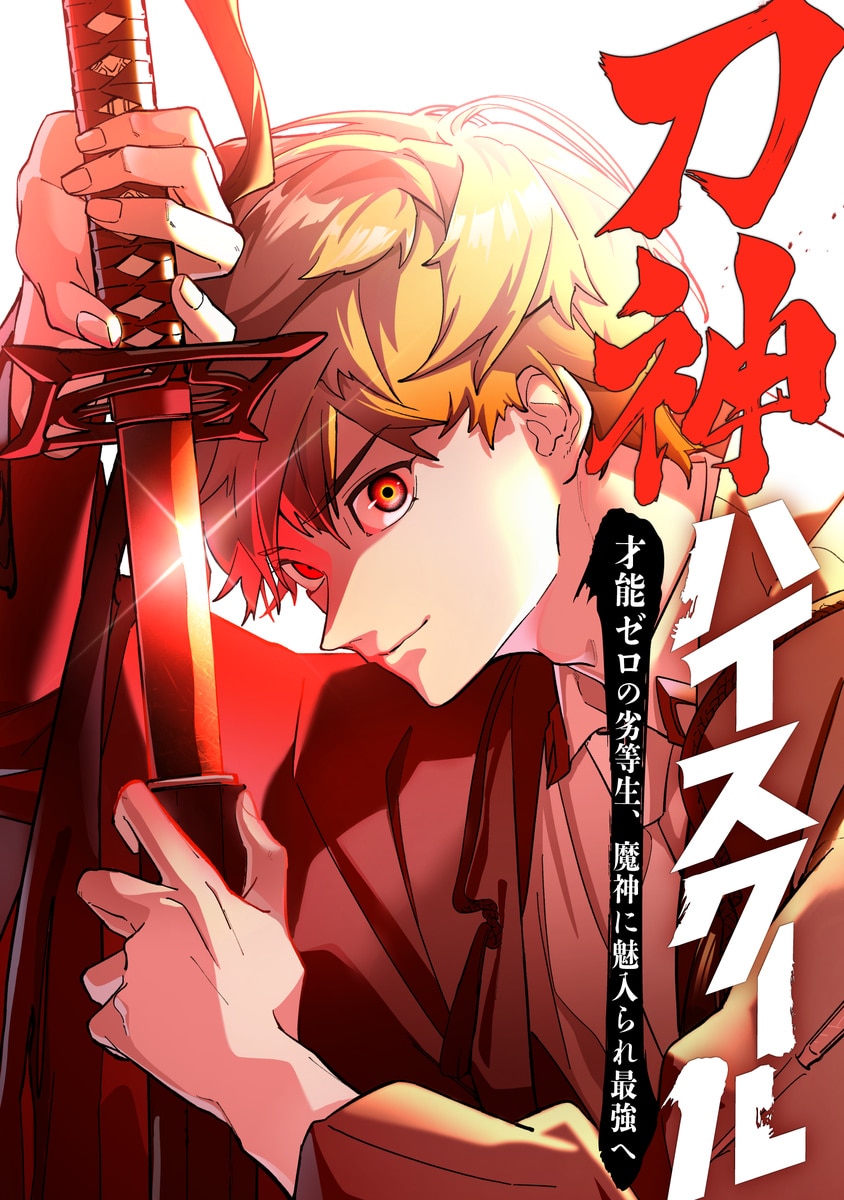 Sword God High School: The Talentless Underachiever Becomes the Strongest