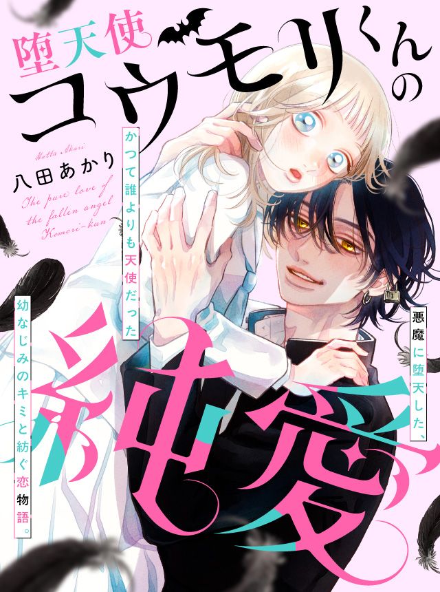 The Pure Love of the Fallen Angel Komori-kun