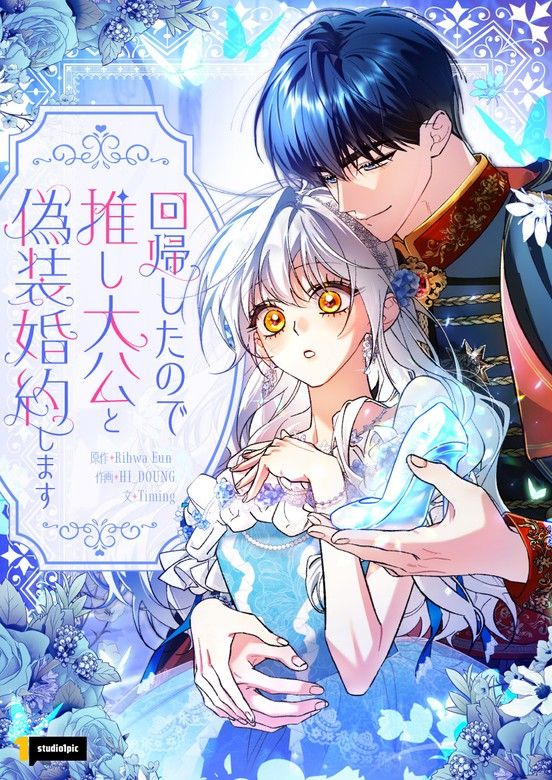 I Regressed, So I’ll Fake an Engagement with My Favorite Grand Duke