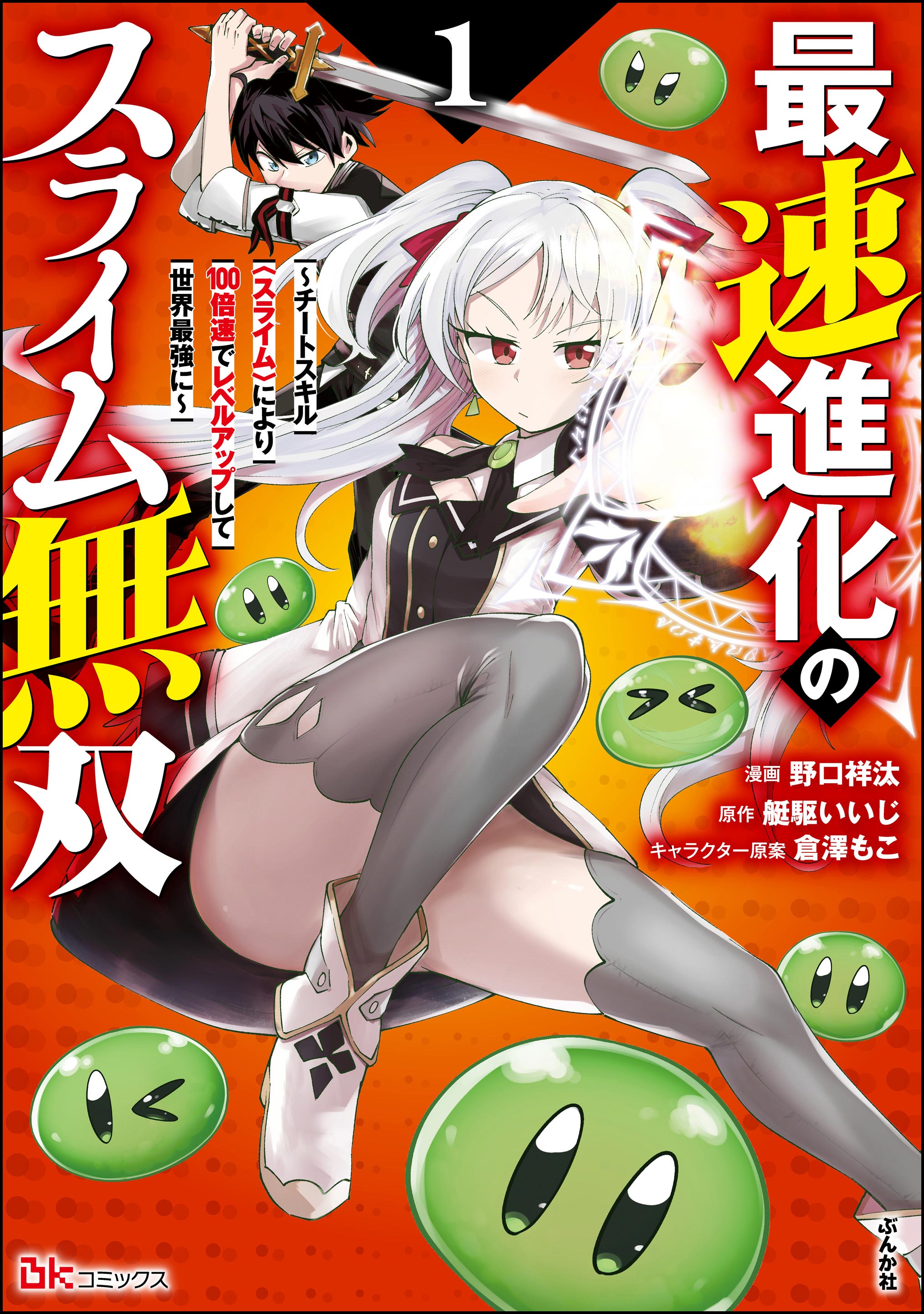 Fastest Evolution of the Unrivaled Slime
