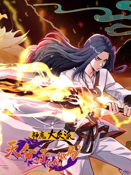 The Great Villain of Gods and Demons: I Set Up the Chosen One