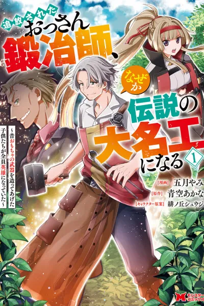 The Expelled Middle-Aged Blacksmith, Becomes a Legendary Famous Craftsman for Some Reason: The Kids Who He Once Made Some Toy Weapons for Have All Become Heroes