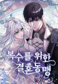 Marriage Alliance for Revenge                    Marriage Alliance for Revenge
