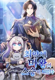Becoming the Mentor of the Weakest Demon King