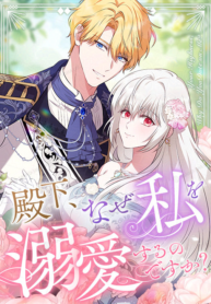 Your Highness, Why Do You Dote on Me So?