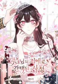 I Became the Villainess’s Favorite