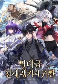 The Return of the Unrivaled Genius Ranker
