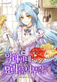I’m a Villainess, but I’m Good at Cooking