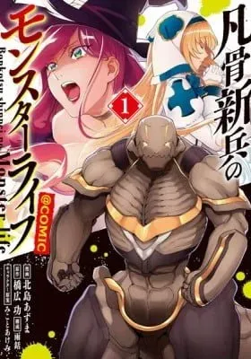 Bonkotsu Shinpei no Monster Life@COMIC