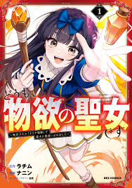 Hello, I’m the Saint of Material Desires~I was greatly misunderstood due to my overpowered skill “Clear Reward”~