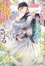 Karisome Seijo wa Kyou mo Outaishi (Oshi) ni Kyuukon Sareru: Watashi to no Kekkon wa [Kaishaku Chigai] nano de Okotowari Shimasu!”