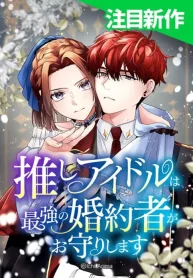 My Favorite Idol Is Protected by His Strongest Fiancée